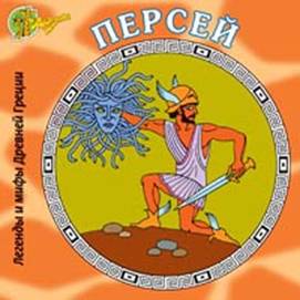 Исполнитель: Легенды и мифы древней Греции