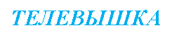 Подпись: ТЕЛЕВЫШКА