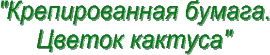 "Крепированная