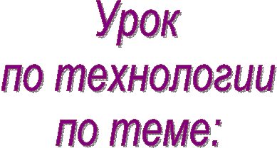 Урок
по
