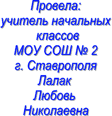 Провела:
учитель