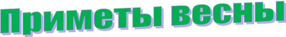 Приметы весны