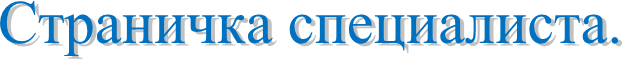 Страничка специалиста.