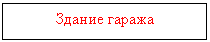 Подпись: Здание гаража