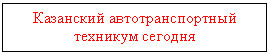 Подпись: Казанский автотранспортный тех-никум сегодня