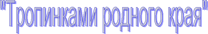 "Тропинками родного края"