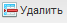 ��������: http://kias.dvinaland.ru:8089/static/documentation/UserManual/pic/%D1%83%D0%B4%D0%B0%D0%BB%D0%B8%D1%82%D1%8C.png