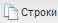 ��������: http://kias.dvinaland.ru:8089/static/documentation/UserManual/pic/%D1%81%D1%82%D1%80%D0%BE%D0%BA%D0%B8.png
