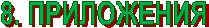8. ����������