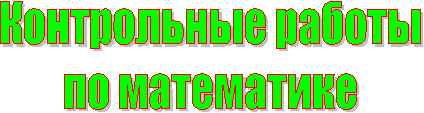 Контрольные работы
по математике