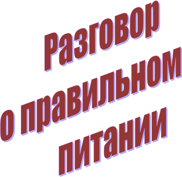 Разговор
о правильном
питании