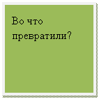 Зарезервировано: Во что превратили?
