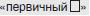 ��������: http://www.audit-it.ru/article_img/2011/spmag/8787-pervich.jpg