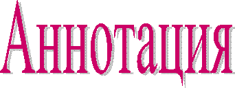 Аннотация