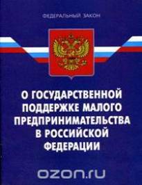 http://buch.ru/buch/pic/-federalnyj_zakon_-o_gosudarstvennoj_podderzhke_malogo_predprinimatelstva_v_rossijskoj_federacii-_76195.jpg