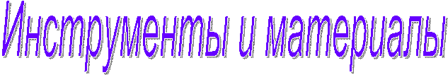 Инструменты и материалы