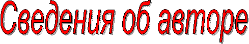 Сведения об авторе