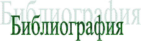 Библиография