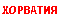 �������: ��������