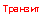 �������: �������