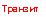 �������: �������