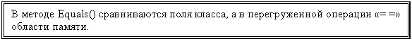 �������: � ������ Equals() ������������ ���� ������, � � ������������� �������� «= =» ������� ������. 