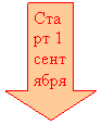 Стрелка вниз: Старт 1 сентября