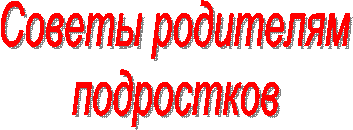 Советы родителям
подростков