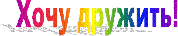 Хочу дружить!