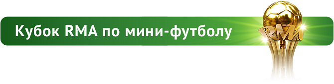 http://www.rma.ru/upload/medialibrary/950/champ.png