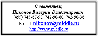 �������: � ���������,

.

(495) 745-67-58, 742-90-60. 742-90-36

E-mail: 

http://www.middle.ru 

