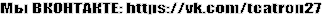 �� ���������: https://vk.com/teatron27