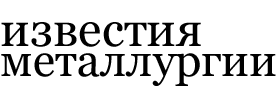 Известия металлургии