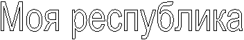 Моя республика