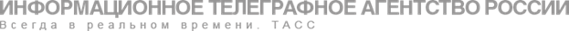 Описание: http://www.itar-tass.com/images/header_title_gray.png