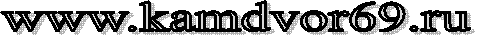 www.kamdvor69.ru