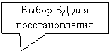 Прямоугольная выноска: Выбор БД для восстановления