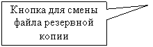 Прямоугольная выноска: Кнопка для смены файла резервной копии