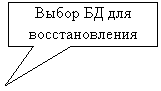Прямоугольная выноска: Выбор БД для восстановления