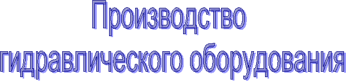 Производство
гидравлического оборудования
