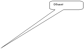 Скругленная прямоугольная выноска: Объект
