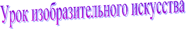 Урок изобразительного искусства