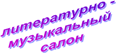 литературно -
музыкальный
салон