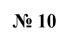 ����: � 10