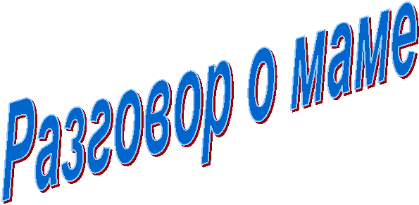 Разговор о маме