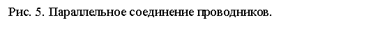 Подпись: Рис. 5. Параллельное соединение проводников.
