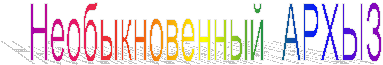 Необыкновенный АРХЫЗ