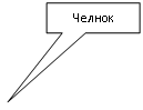 Прямоугольная выноска: Челнок