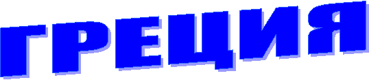ГРЕЦИЯ