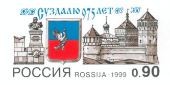 C:\Users\botanik\Desktop\Оригинальная_марка_975_лет_Суздалю_Россия_1999.jpg